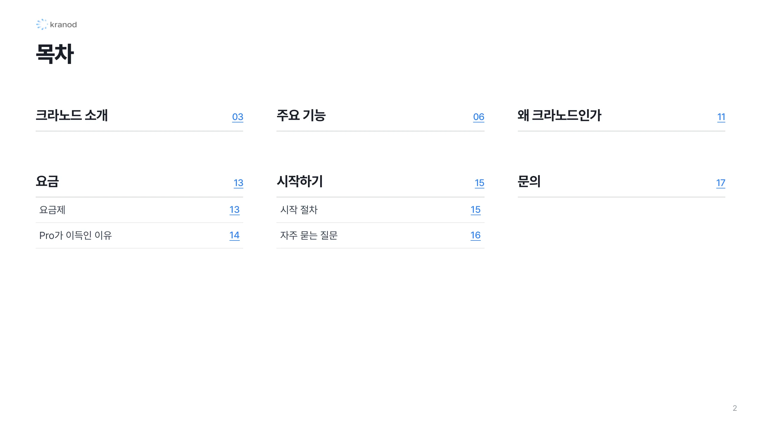 2. 목차