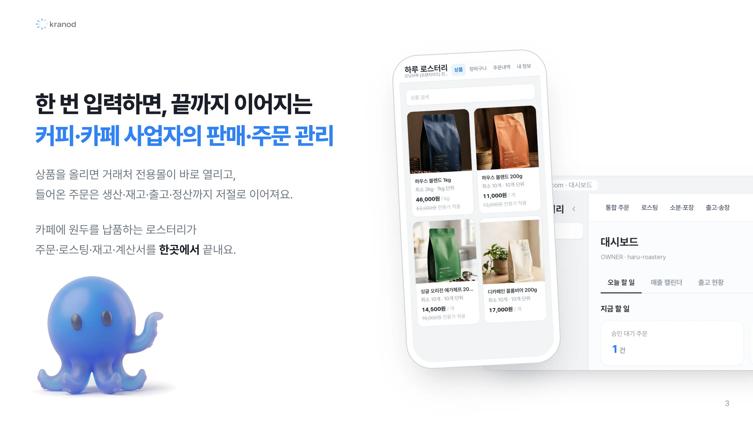 3. 커피·카페 사업자의 판매·주문 관리