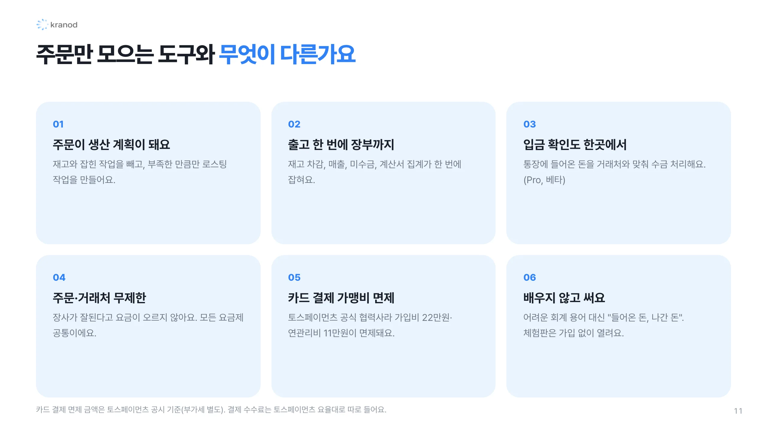 11. 주문만 모으는 도구와 무엇이 다른가요