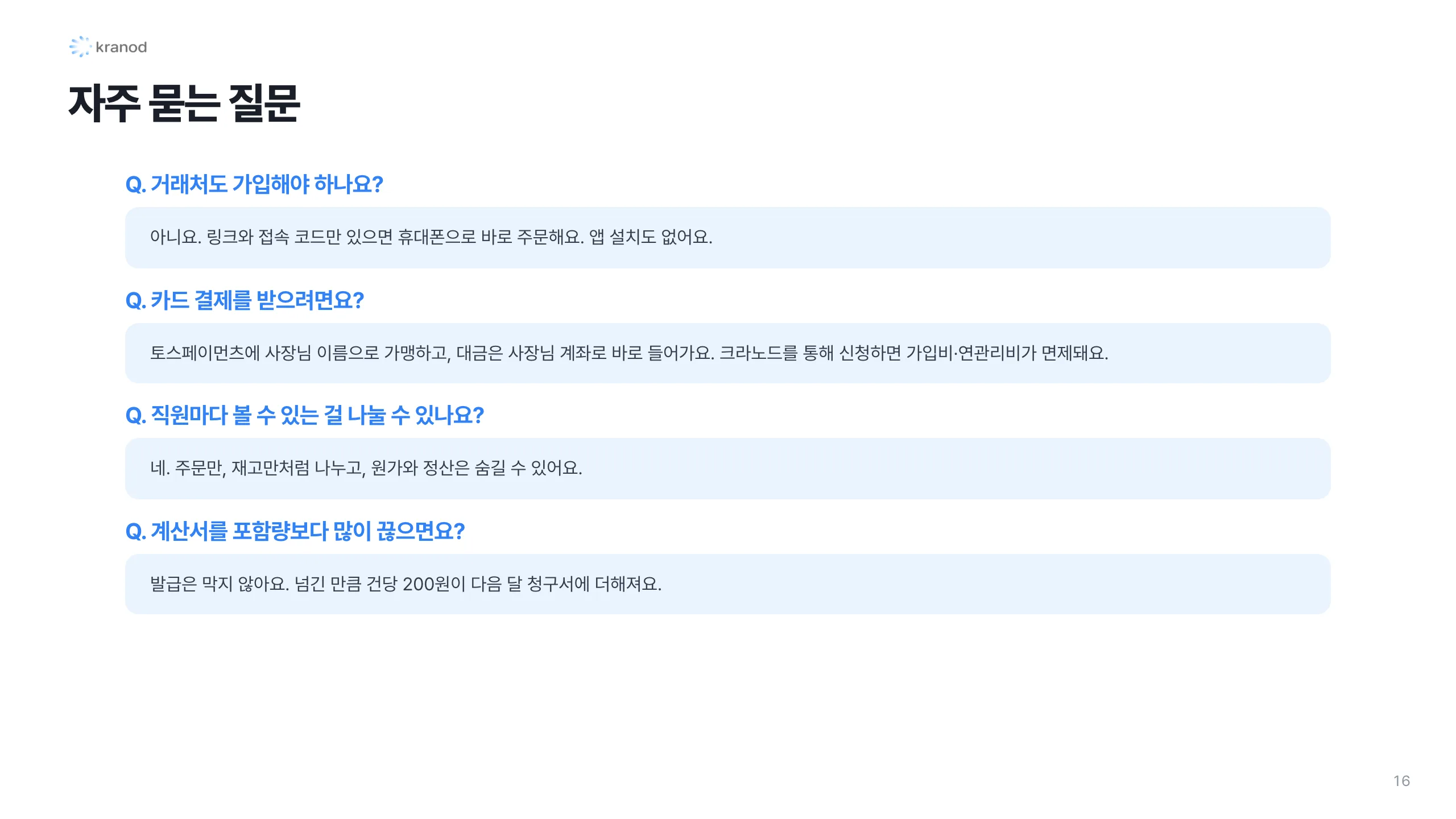 16. 자주 묻는 질문