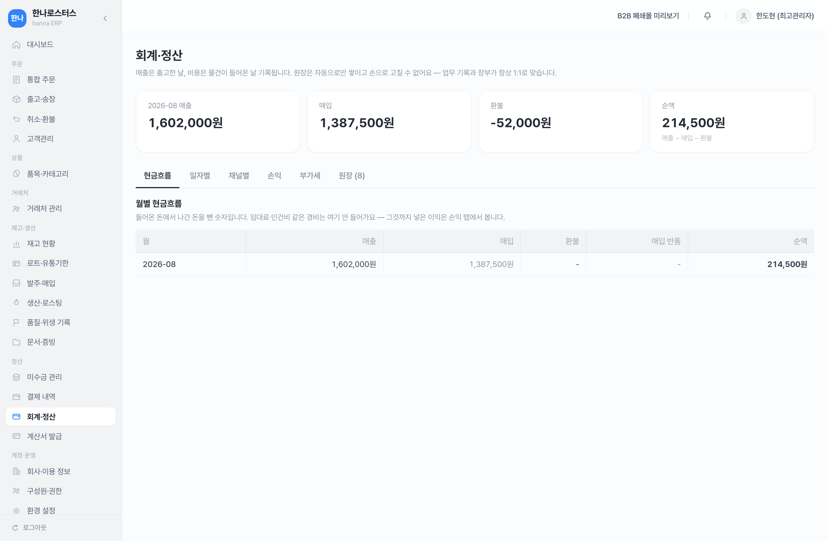 회계·정산 화면