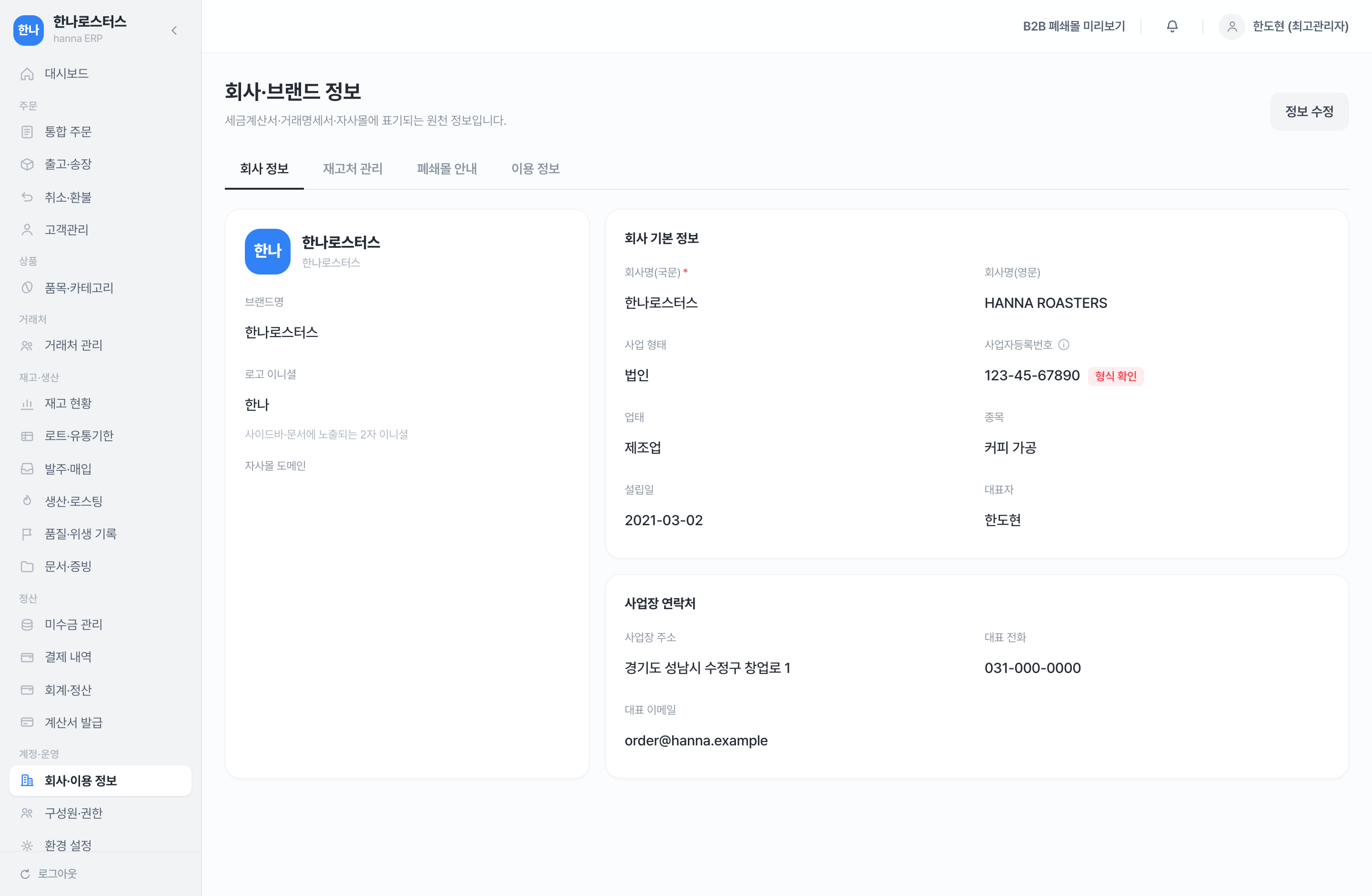 회사·이용 정보 화면
