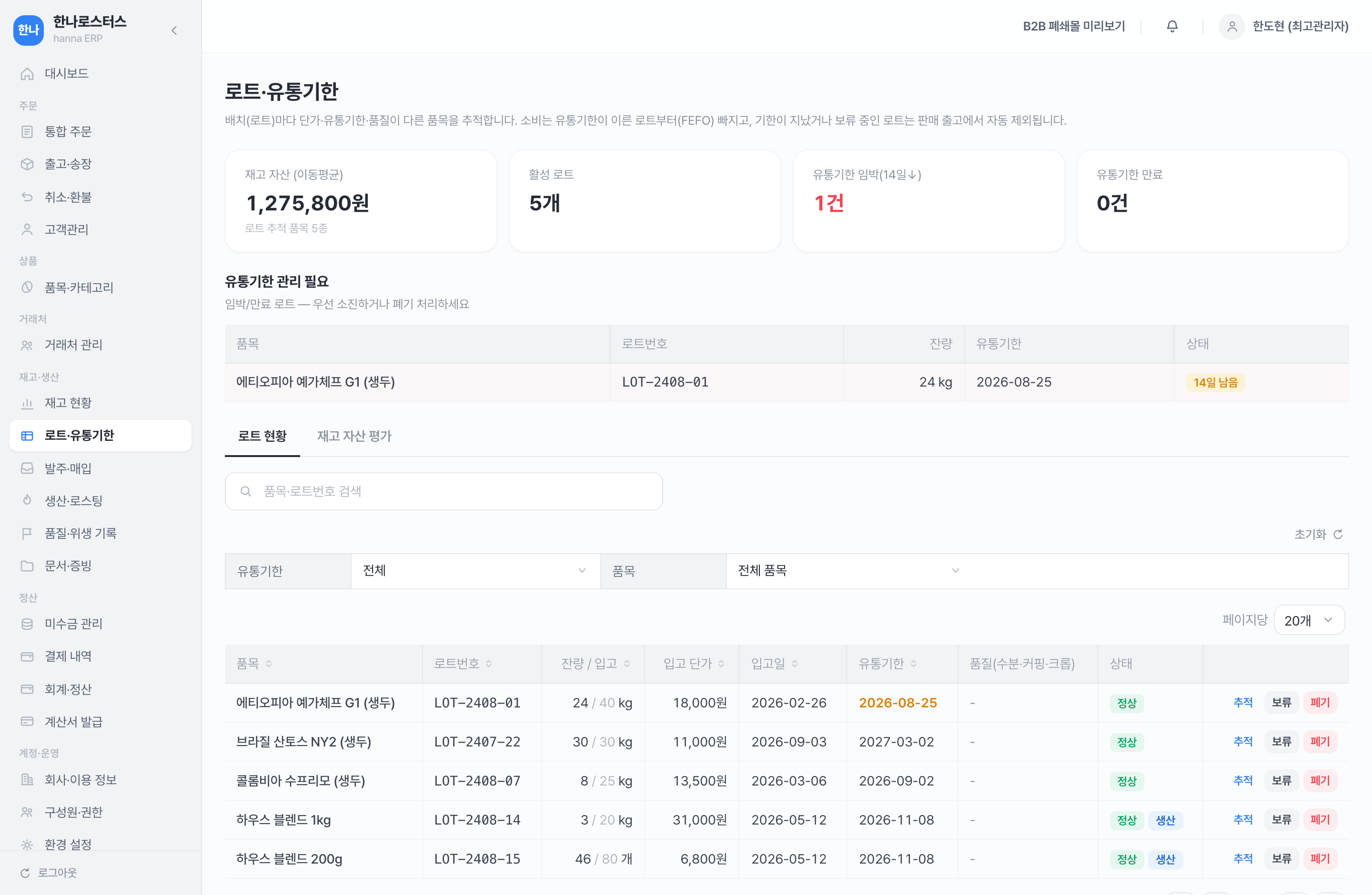 로트·유통기한 화면