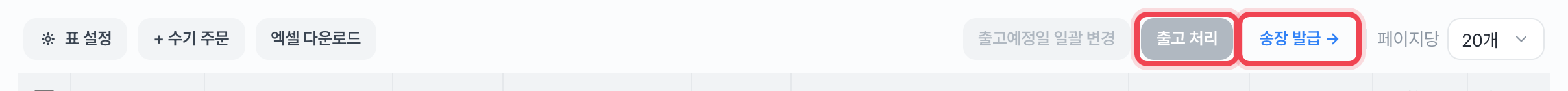 출고 처리와 송장 발급 단추