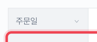 주문 기간과 상태 조건