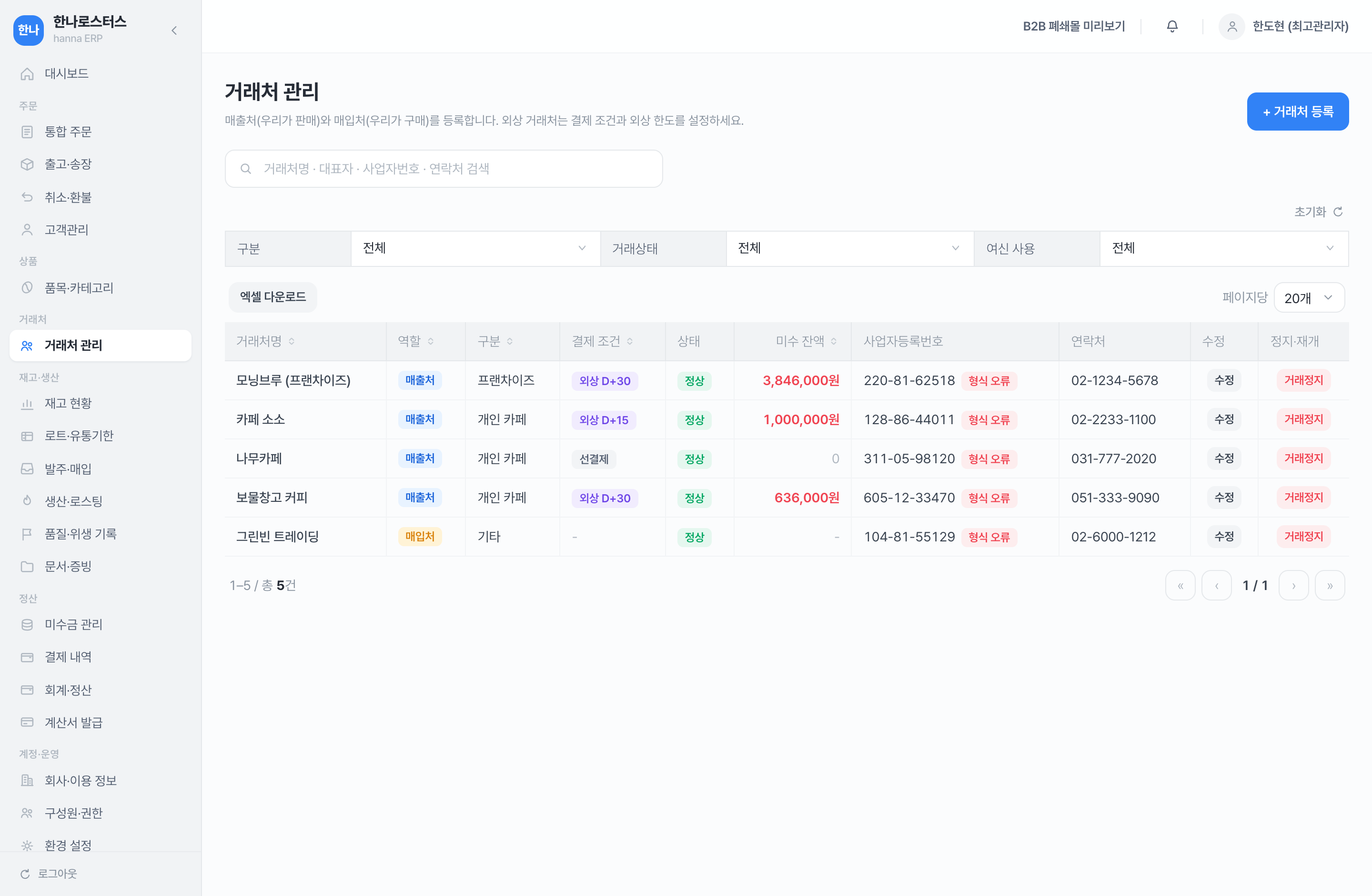 거래처 관리 화면