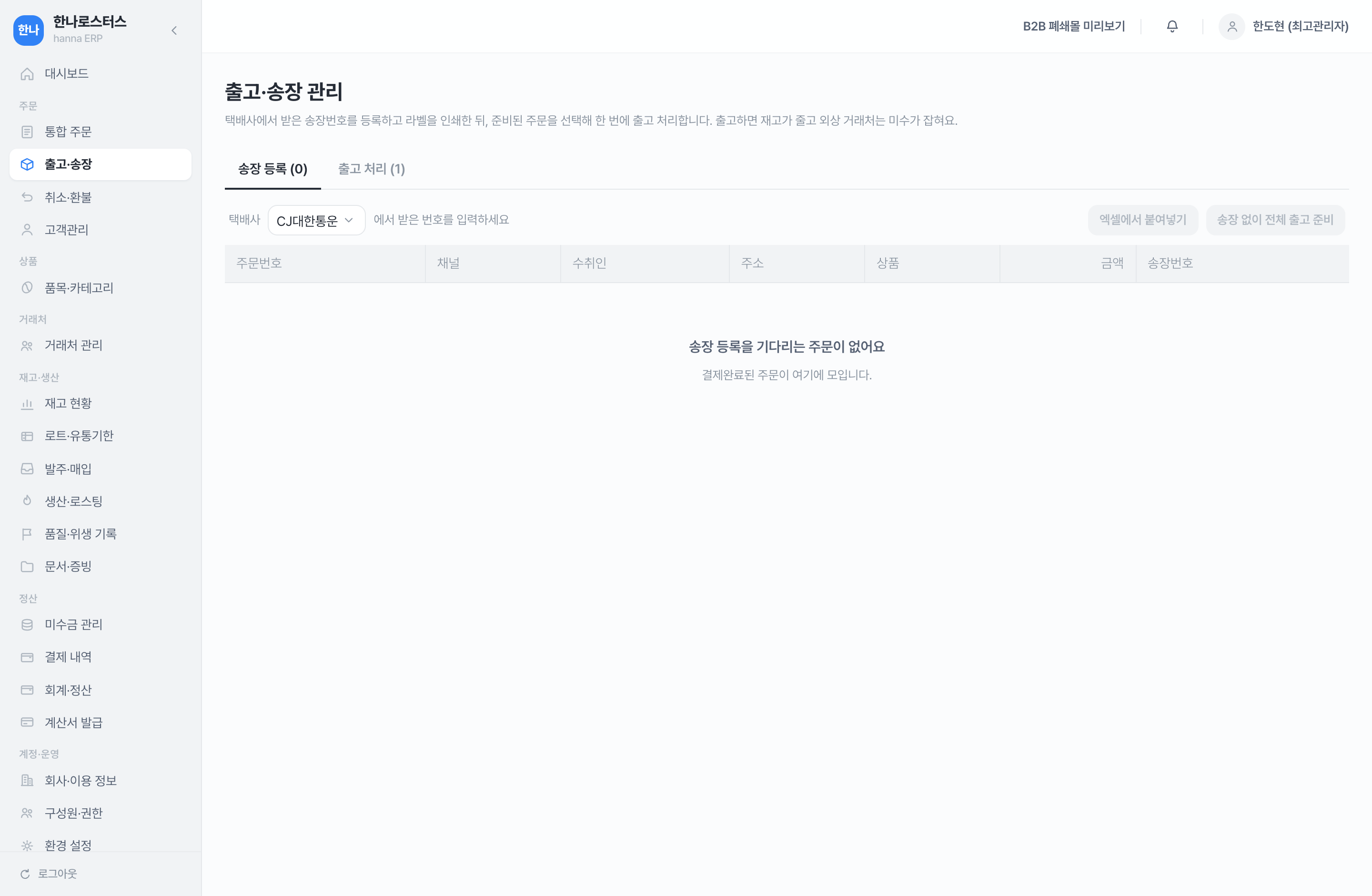 출고·송장 화면